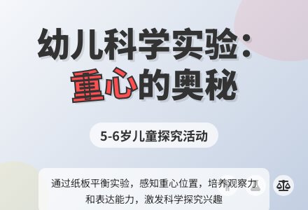 大班科学活动――怎样站得稳-幼师课件网