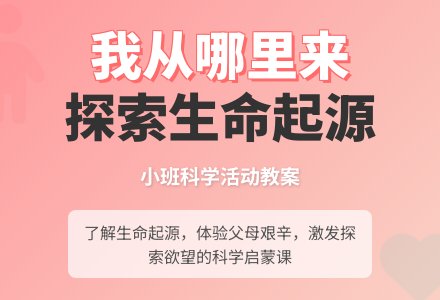小班科学活动教案《我从哪里来》含反思-幼师课件网