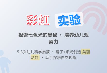 大班科学活动――彩虹的形成-幼师课件网
