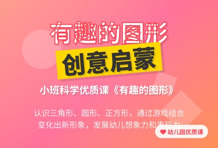 幼儿园小班科学优质课教案《有趣的图形》含反思-幼师课件网