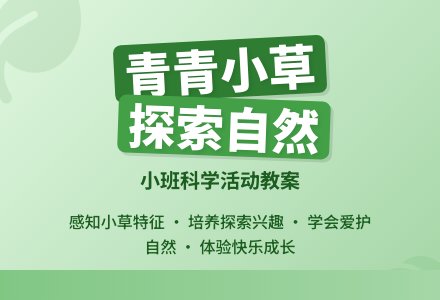 小班上学期科学教案《青青的小草》含反思-幼师课件网
