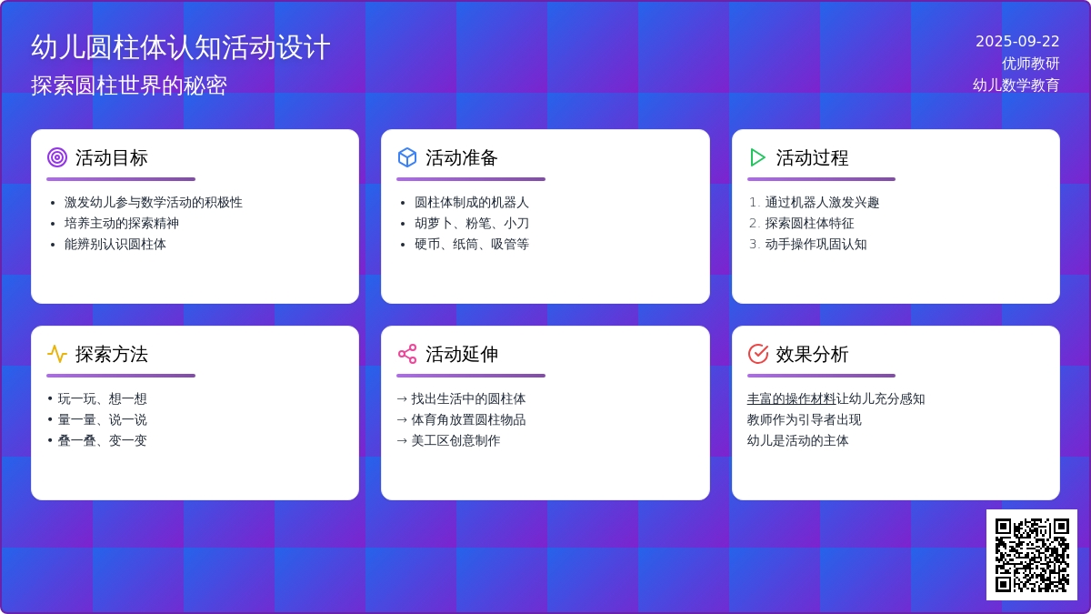 大班科学活动设计――圆柱世界