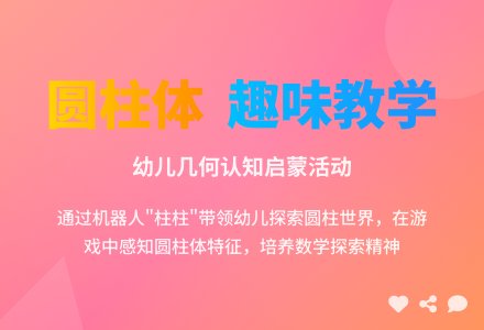 大班科学活动设计――圆柱世界-幼师课件网