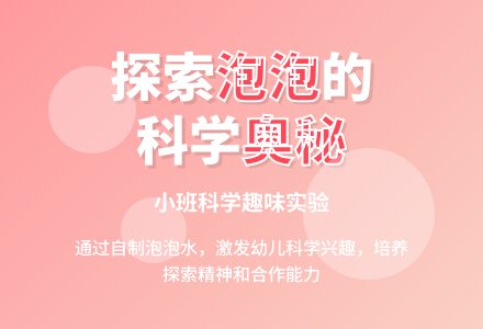 幼儿园小班科学教案《泡泡从哪里来》含反思-幼师课件网