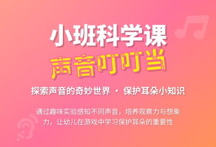 幼儿园小班科学公开课教案《声音叮叮当》含反思-幼师课件网