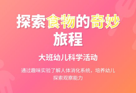 大班科学活动教案――食物到哪里去了-幼师课件网
