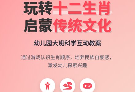 幼儿园大班科学活动教案――“认识十二生肖”-幼师课件网