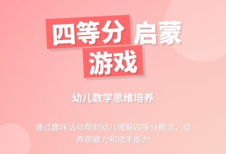 幼儿园大班计算教案――“四等分”-幼师课件网
