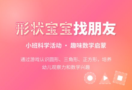 幼儿园小班科学优秀教案《形状孩子找朋友》含反思-幼师课件网