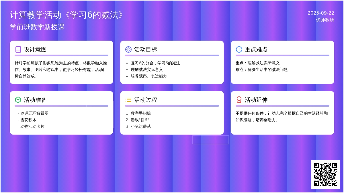 计算教学活动《学习6的减法》