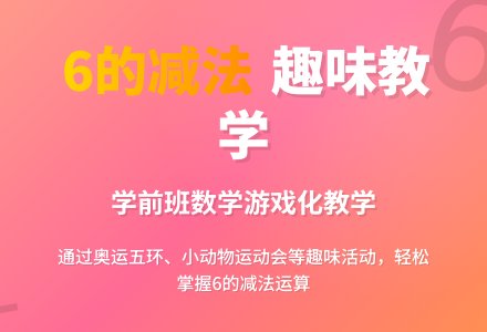 计算教学活动《学习6的减法》-幼师课件网