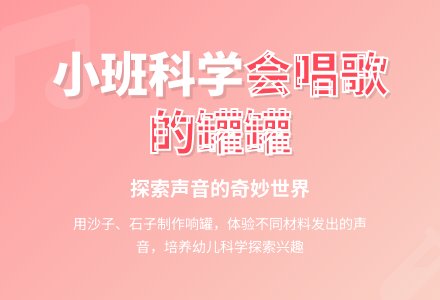 小班科学教案《会唱歌的罐罐》含反思-幼师课件网