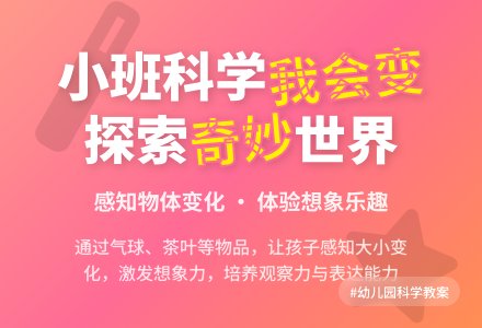 幼儿园小班科学教案《我会变》含反思-幼师课件网