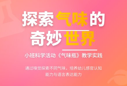 幼儿园小班下学期科学教案《气味瓶》含反思-幼师课件网