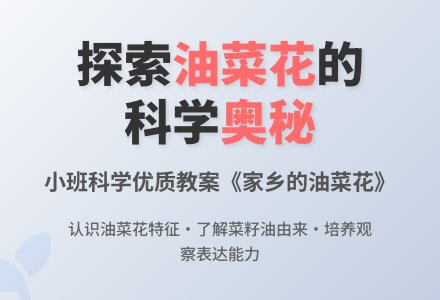 幼儿园小班科学优质教案《家乡的油菜花》含反思-幼师课件网