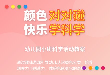 幼儿园小班上学期科学教案《颜色孩子对对碰》含反思-幼师课件网