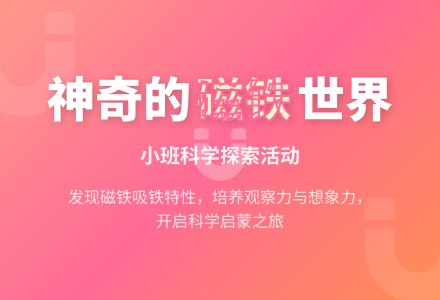 幼儿园小班科学领域教案《好玩的磁铁》含反思-幼师课件网
