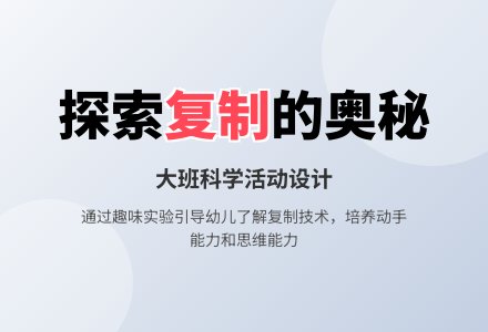 幼儿园大班科学活动设计――有趣的复制-幼师课件网
