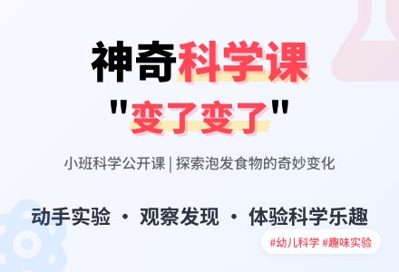 小班科学公开课教案《变了变了》含反思-幼师课件网