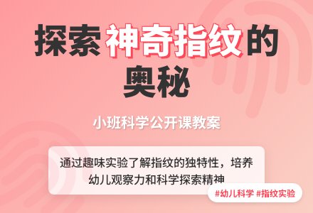 幼儿园小班科学公开课教案《神奇的指纹》含反思-幼师课件网