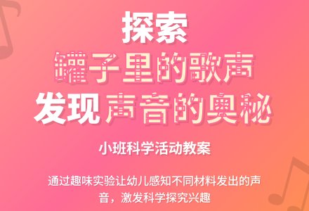 幼儿园小班下学期科学教案《罐子里的歌声》含反思-幼师课件网