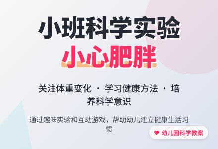 幼儿园小班科学实验教案《小心肥胖》-幼师课件网