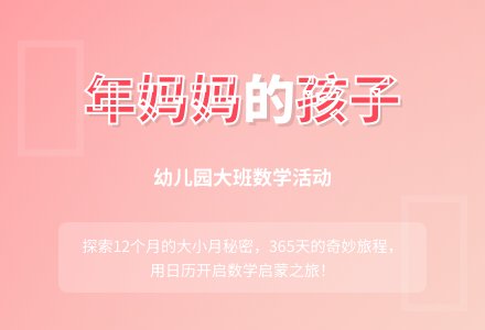 幼儿园大班数学活动――年妈妈的孩子-幼师课件网