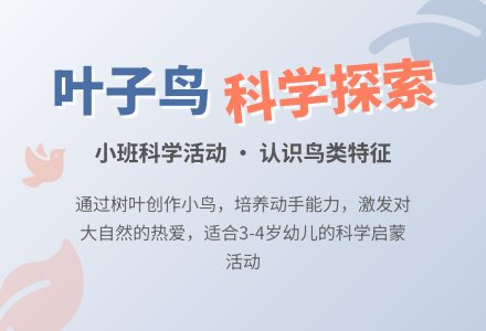 幼儿园小班科学活动教案《叶子鸟》含反思-幼师课件网