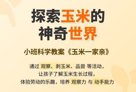 幼儿园小班优质科学教案《玉米一家亲》-幼师课件网