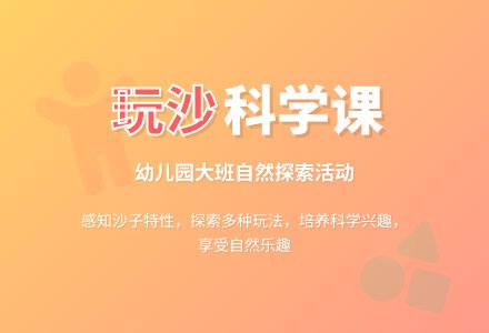 幼儿园大班科学活动：玩沙-幼师课件网
