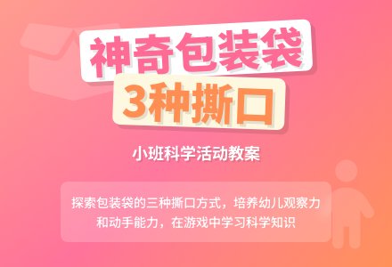 小班上学期科学教案《神奇的包装袋》含反思-幼师课件网