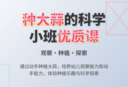 幼儿园小班科学优质课教案《种大蒜》含反思-幼师课件网