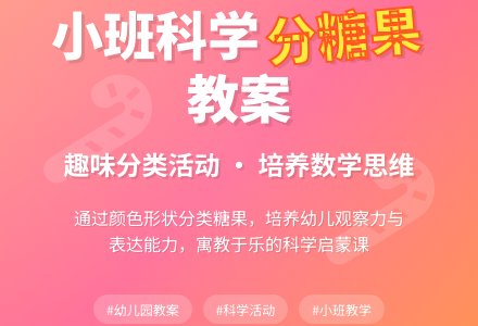 幼儿园小班上学期科学教案《分糖果》含反思-幼师课件网
