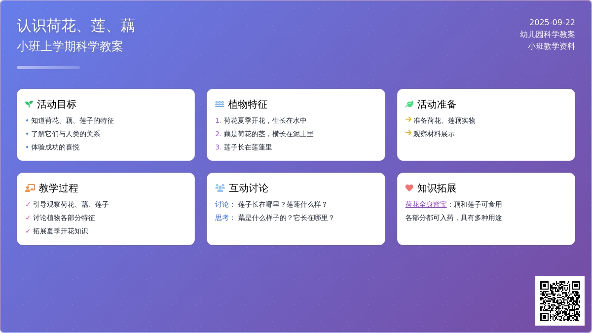 幼儿园小班上学期科学教案《认识荷花、莲、藕》