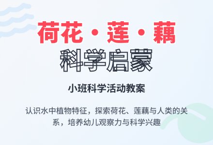 幼儿园小班上学期科学教案《认识荷花、莲、藕》-幼师课件网