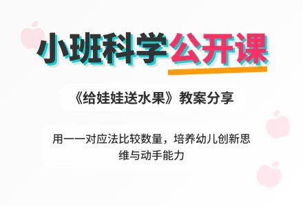 小班科学公开课教案《给娃娃送水果》含反思-幼师课件网