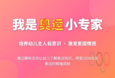 幼儿园大班奥运教案：我是奥运小专家-幼师课件网
