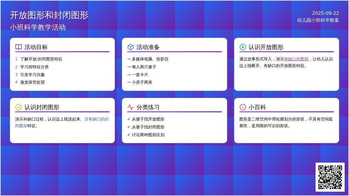 小班下学期科学教案《开放图形和封闭图形》