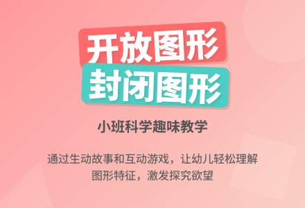 小班下学期科学教案《开放图形和封闭图形》-幼师课件网