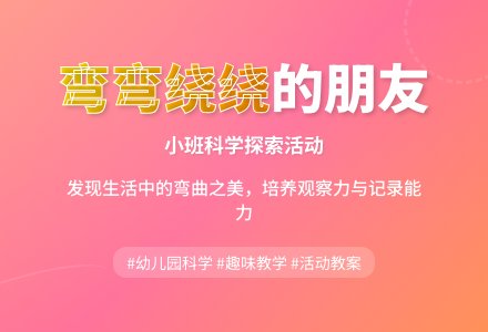 幼儿园小班上学期科学教案《弯弯绕绕的朋友》-幼师课件网