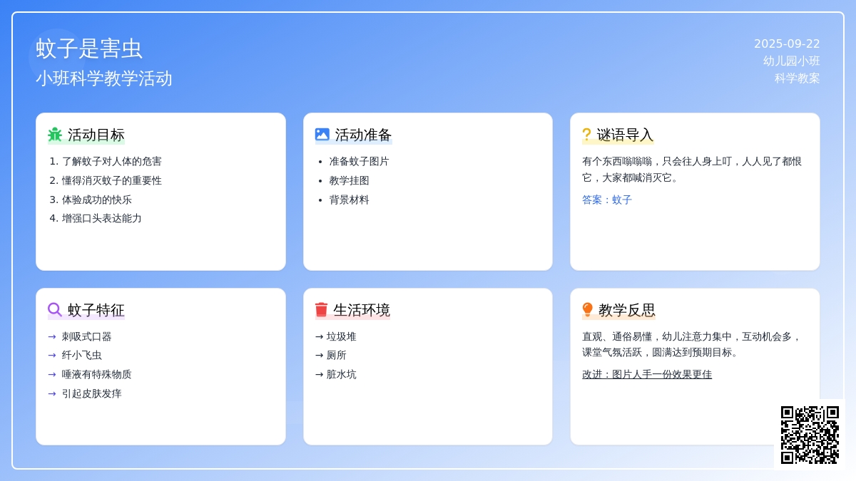 小班科学教案《蚊子是害虫》含反思