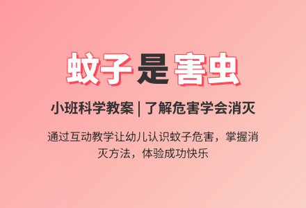 小班科学教案《蚊子是害虫》含反思-幼师课件网