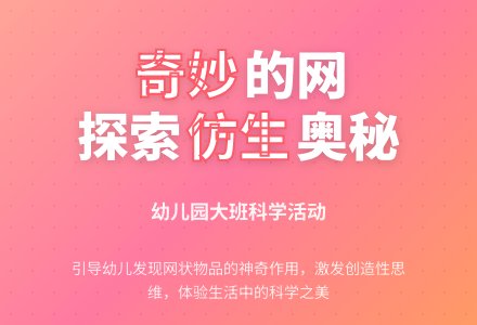 幼儿园大班科学活动――奇妙的网-幼师课件网