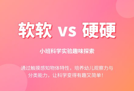 幼儿园小班科学实验教案《软软的和硬硬的》含反思-幼师课件网