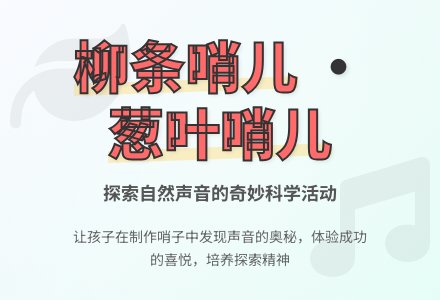 幼儿园大班科学活动设计――柳条哨儿，葱叶哨儿-幼师课件网