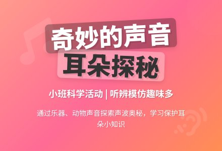 幼儿园小班科学教案《奇妙的声音》含反思-幼师课件网