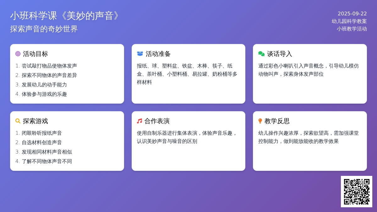 小班科学课教案《美妙的声音》含反思