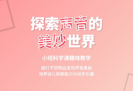 小班科学课教案《美妙的声音》含反思-幼师课件网