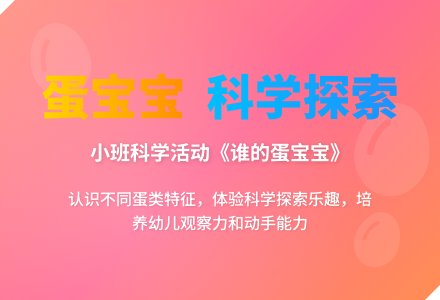 幼儿园小班科学优秀教案《谁的蛋孩子》含反思-幼师课件网