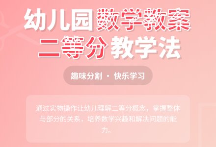 幼儿园大班数学教案――“学习二等分”-幼师课件网